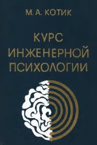 cover of the book Курс инженерной психологии