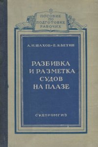 cover of the book Разбивка и разметка судов на плазе