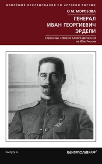 cover of the book Генерал Иван Георгиевич Эрдели