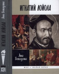 cover of the book Игнатий Лойола