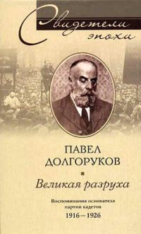 cover of the book Великая разруха. Воспоминания основателя партии кадетов. 1916–1926