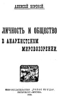 cover of the book Общество и личность в анархистском мировоззрении