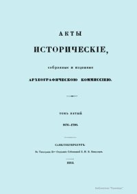 cover of the book Акты исторические, собранные и изданные Археологической комиссией. Том пятый 1676-1700