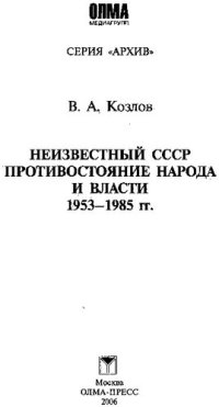 cover of the book Неизвестный СССР. Противостояние народа и власти, 1953-1985 гг.