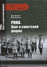 cover of the book РННА. Враг в советской форме