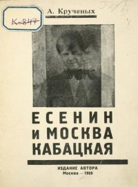 cover of the book Есенин и Москва Кабацкая. II Любовь хулигана.