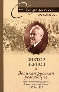 cover of the book Великая русская революция. Воспоминания председателя Учредительного собрания. 1905-1920