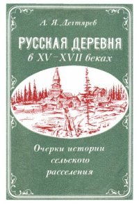 cover of the book Русская деревня в XV-XVII веках.