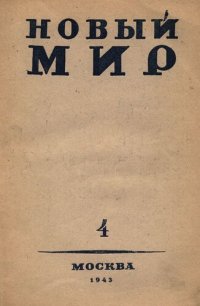 cover of the book Новый Мир