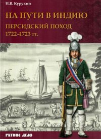 cover of the book На пути в Индию. Персидский поход 1722-1723 гг.