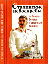 cover of the book Сталинские небоскребы: от Дворца Советов к высотным зданиям