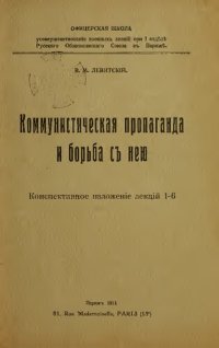 cover of the book Коммунистическая пропаганда и борьба с ней.