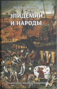 cover of the book Эпидемии и народы