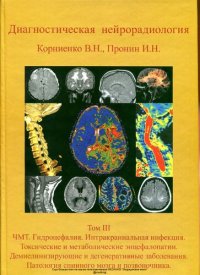 cover of the book Диагностическая нейрорадиология. Том 3. ЧМТ. Гидроцефалия. Интракраниальная инфекция. Токсические и метаболические энцефалопатии. Демиелинизирующие и дегенеративные заболевания. Патология спинного мозга и позвоночника