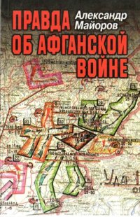 cover of the book Правда об Афганской войне: Свидетельства главного военного советника