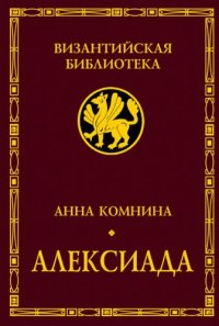 cover of the book Алексиада