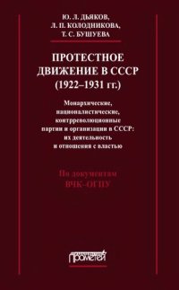 cover of the book Протестное движение в СССР (1922-1931 гг.): монархические, националистические, контрреволюционные партии и организации в СССР: их деятельность и отношения с властью : по документам ВЧК-ОГПУ