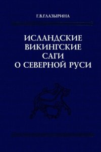 cover of the book Исландские викингские саги о Северной Руси: Тексты. Перевод. Комментарий