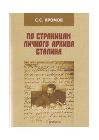 cover of the book По страницам личного архива Сталина