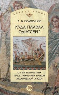 cover of the book Куда плавал Одиссей?: о географических представлениях греков архаической эпохи