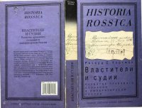 cover of the book Властители и судии: развитие правового сознания в императорской России