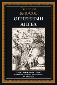 cover of the book Огненный ангел