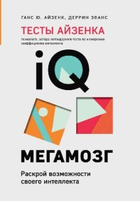 cover of the book Тесты Айзенка. IQ. Мегамозг: раскрой возможности своего интеллекта