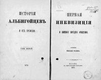 cover of the book История Альбигойцев и их времени. Том II: Первая Инквизиция и завоевание Лангедока Французами