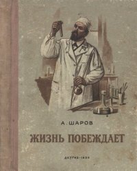 cover of the book Жизнь побеждает