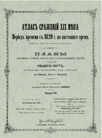 cover of the book Атлас сражений XIX века. Период времени с 1820 г. по настоящее время. Выпуск VIII