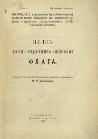 cover of the book Цвета Русского Государственного национального флага