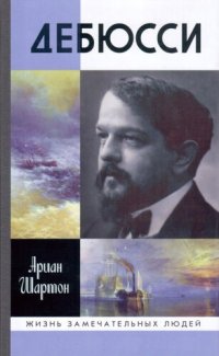 cover of the book Дебюсси