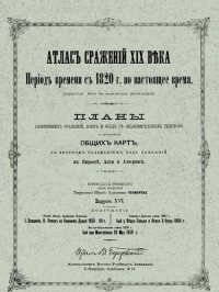 cover of the book Атлас сражений XIX века. Период времени с 1820 г. по настоящее время. Выпуск XVI-XVII