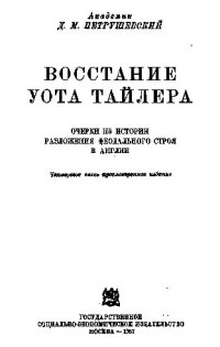 cover of the book Восстание Уота Тайлера