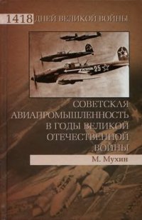 cover of the book Советская авиапромышленность в годы Великой Отечественной войны