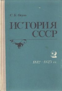 cover of the book История СССР. Лекции. Часть 2. 1812–1825 гг.