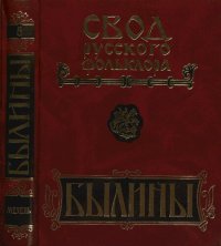 cover of the book Былины. Свод русского фольклора: в 25 т. Том 5. Былины Мезени