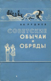 cover of the book Советские обычаи и обряды