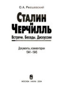 cover of the book Сталин и Черчиль. Встречи. Беседы. Дискуссии =: Stalin and Churchill. Meetings. Talks. Discussions : Документы, комментарии, 1941-1945