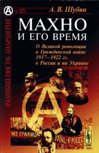 cover of the book Махно и его время. О Великой революции и Гражданской войне 1917-1922 гг. в России и на Украине