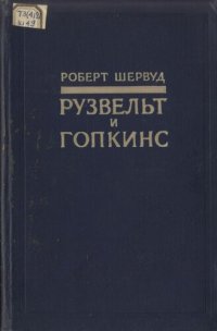 cover of the book Рузвельт и Гопкинс. Глазами очевидца. В двух томах. Том 1.