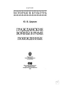 cover of the book Гражданские войны в Риме. Побежденные