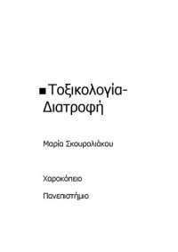 cover of the book Τοξικολογία - Διατροφή