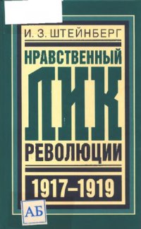 cover of the book Нравственный лик революции