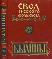 cover of the book Былины. Свод русского фольклора: в 25 т. Том 3. Былины Мезени