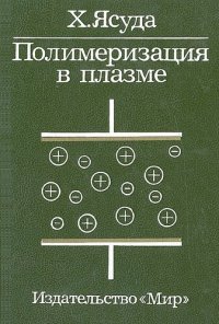 cover of the book Полимеризация в плазме