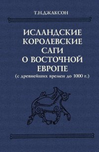 cover of the book Исландские королевские саги о Восточной Европе: (С древнейших времен до 1000 г.) : Тексты, пер., коммент.