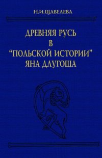 cover of the book Древняя Русь в "Польской истории Яна Длугоша"