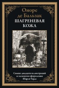 cover of the book Шагреневая кожа