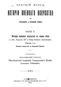 cover of the book Краткий курс истории военного искусства в средние и новые века т. 2